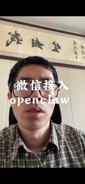 微信接入openclaw报错怎么解决!#openclaw #Ai刘秘书 #AI #微信接入openclaw
