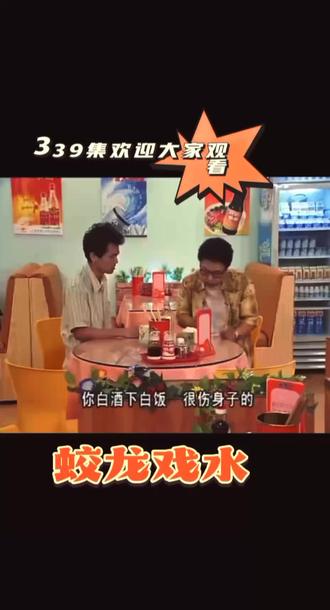 339集#蛟龙戏水#好剧推荐 #外来媳妇本地郎