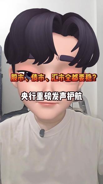 重磅!央行亲自护盘!股市、债市、汇市全都要稳!#央行 #护盘 #股票行情 #大盘 #货币