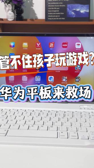 再也不用担心孩子偷偷玩游戏了 #开学季#一马当先年年有为#华为开学焕新季#华为MatePadSE