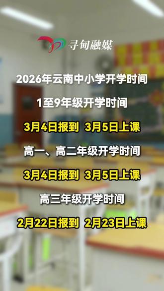 2026年云南中小学开学时间表!!#开学