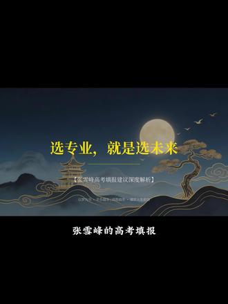 今天,我们就来盘点一下张雪峰的宝贵建议 #认知思维#高考专业怎么选#选专业就是选未来#张雪峰的宝贵建议#机器人趋势