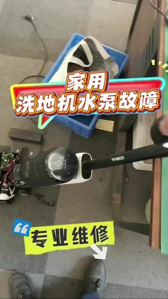 洗地机DIY换水泵翻车 还是得找专业的来! @添可官方 @追觅官方旗舰店 @石头科技 @云鲸智能 #洗地机DIY维修翻车 #洗地机水泵维修 #家电维修实操 #沈阳统维 #洗地机故障排查