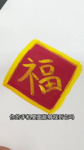 送你一个福字#一学就会的画画#一学就会的简笔画#画画#绘画过程分享#儿童绘画
