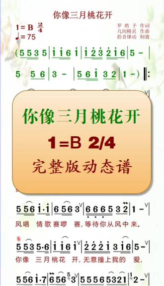 《你像三月桃花开》简谱动态谱