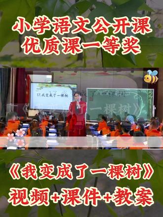 🔥《我变成了一棵树》公开课优质课一等奖来啦✅ 🔥小学语文《我变成了一棵树》2026公开课优质课一等奖,有完整教学视频和配套ppt课件、逐字稿等资料。#我变成了一棵树公开课 #我变成了一棵树优质课 #小学语文公开课 #小学语文优质课 #小学语文公开课课件