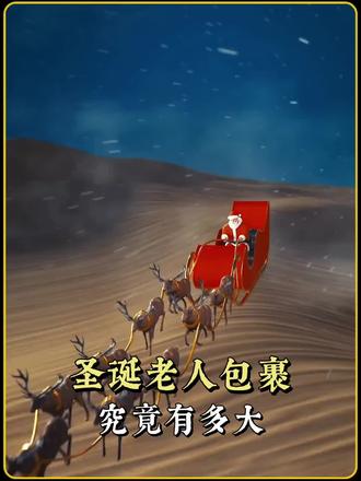 圣诞老人的包裹#科普 #科普知识 #涨知识