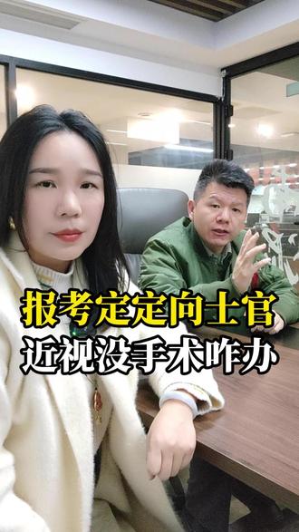 今年高考想报考定向士官学校,但眼睛近视没做手术还来得及吗? #定向士官 #升学规划 #高考志愿 #参军入伍 #参军规划
