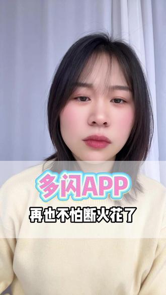 再也不怕断火花了 #多闪app #小火人AI聊天 #多闪