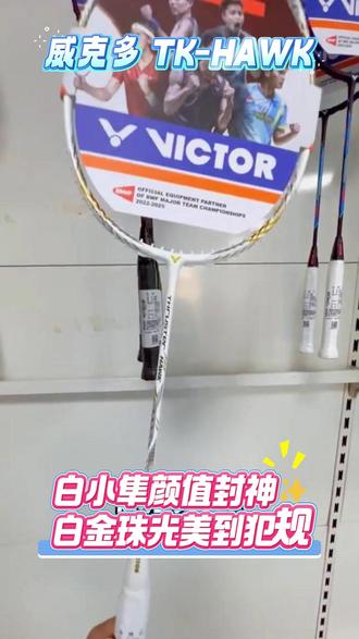 高颜值战拍|白金小隼日常打球超适配 #威克多小隼
#白金小隼球拍
#羽毛球拍推荐
#入门羽毛球拍
#高颜值羽拍