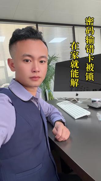 银行卡密码输错3次被锁 自己在家就能解锁#银行 #银行卡冻结 #密码解锁#老板关心的话题