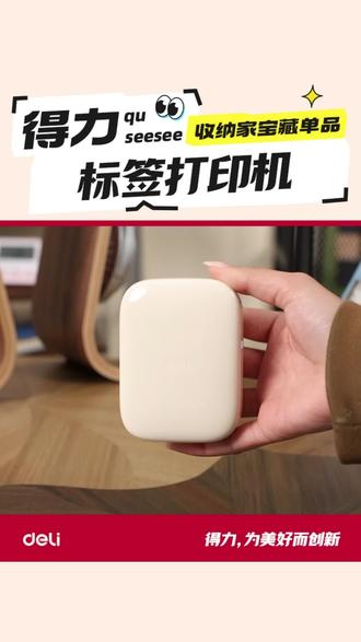 家里乱成一锅粥?这个巴掌大的打印机,3秒让全屋东西'持证上岗 #标签打印机 #得力 #好物推荐 #收纳好物