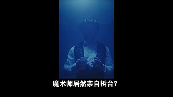 魔术师居然亲自拆台?刘谦做客罗永浩播客自曝魔术内幕,为啥能瞬间引爆热搜狂潮?要知道魔术圈向来把机密视作底线,从业者对幕后细节守口如瓶,这次主动开腔揭秘简直颠覆所有人认知!
核心看点直接拉满!首先是揭秘的稀缺性,以往都是网友靠截图分析、画图推演猜测魔术原理,这次刘谦亲口拆解手法细节,满足了大家多年的好奇心。更戳人的是他顺带曝光的人生经历,春晚前查出肺腺癌,却坚持完成演出才手术,还幽默调侃自己是“硬件返厂维修”。同时他还澄清了跪拜天皇的谣言,还原了当年春晚风波后的沉寂真相。加上罗永浩犀利的提问风格,两人互动火花四溅,让这场揭秘更具看点。从舞台上的奇迹创造者,到坦然分享抗癌历程并揭秘魔术的坦诚者,刘谦的转变本身就充满话题度。
从被造谣封杀到抗癌重生,再到如今打破行业默契揭秘魔术,刘谦的故事太让人感慨!你最喜欢他的哪个春晚魔术名场面?对于魔术揭秘你是支持还是反对?快来评论区聊聊你的看法,别忘了点赞关注,一起解锁更多娱乐圈幕后故事!#科普 #每日分享 #原创视频 #世界足球排名 #动漫推荐