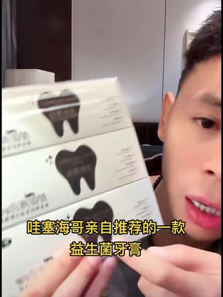 #益生菌牙膏 #牙膏