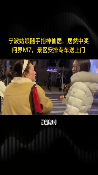 宁波姑娘随手拍神仙居,居然中奖问界M7,景区安排专车送上门#问界M7