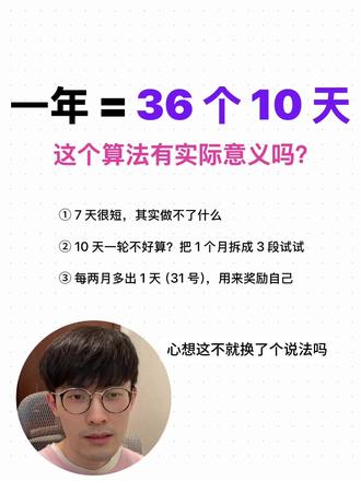 这个说法最近为啥这么火… 2026 年,不妨试下按照“旬”来规划目标
#一年只是36个10天而已 #人生重启 #年度计划 #目标管理 #时间规划