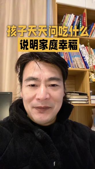 孩子天天问你吃什么,说明你们家庭幸福!#儿童教育 #教育#孩子教育#育儿#家庭教育