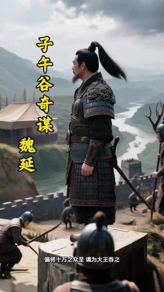 魏延至死想不明白,为何一心忠君报国却落的个满门抄斩的结局#上热门 #三国 #魏延