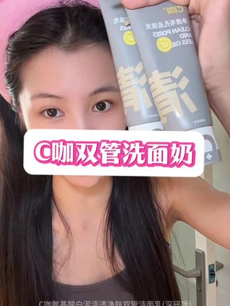 洗完清清爽爽真的太舒服了#c咖洗面奶 #洗面奶 #控油 #大油皮#好皮肤养出来