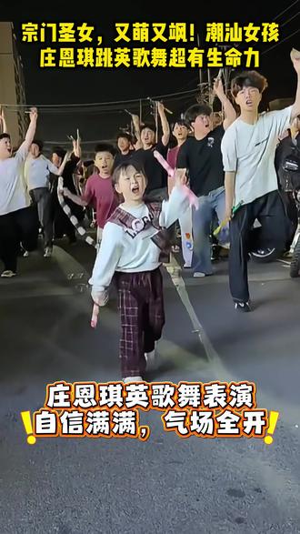 潮汕女孩庄恩琪跳英歌舞超有生命力!宗门圣女,又萌又飒