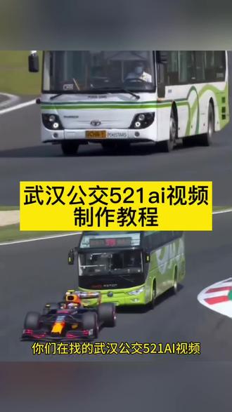武汉公交521ai视频制作教程来啦 小云雀f1赛车ai 大战f1赛车ai制作教程 和f1比赛ai 维斯塔潘ai 小云雀aif1赛车 大战f1赛车ai指令 公交车跑赛道ai 货车跑赛道ai 快递车跑赛道ai ai赛车f1 ai赛车特效一键生成 公交车和f1比赛 赛车比赛ai #公交车ai 小云雀Ai使用教程 公交车赛道漂移ai seedance2.0使用教程 小云雀ai小程序入口 高铁跑赛道ai 飞机跑赛道ai #即梦ai生成视频 #AI分身戏精大赛 #我的AI分身杀疯了#f1赛车ai