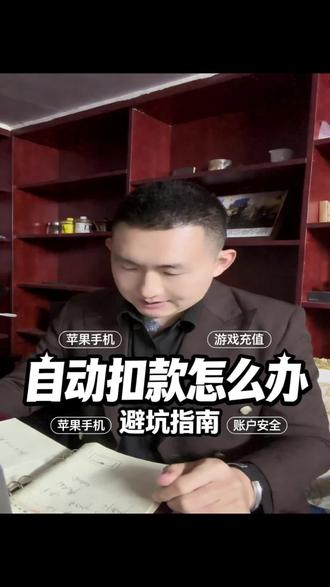 自动扣款怎么办?#游戏退款#自动扣款#超自然行动组退款#蛋仔派对退款#王者荣耀退款