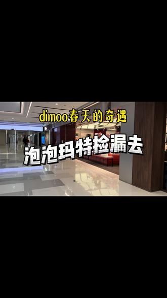 Dimoo新品春天的奇遇隐藏教学来咯。#泡泡玛特 #泡泡玛特隐藏 #盲盒 #盲盒开箱 #潮玩
