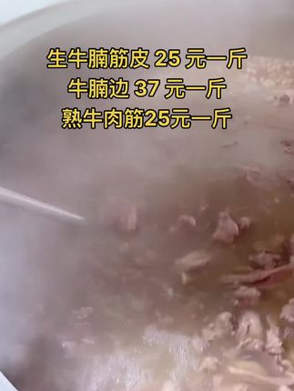 生牛腩筋皮 25 元一斤，50斤一件
牛腩边 37 元一斤，50 斤一件
熟牛肉筋25元一斤，50斤一件#熟牛肉筋 #牛肉筋 #牛羊肉批发 #支持全国发货