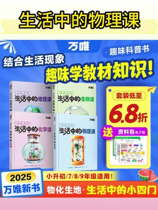 万唯中考生活中的物化生地课2025新书小四门启蒙趣味百科科普推荐#生活中的物理课 #生活中的物理课推荐 #小四门启蒙 #小四门启蒙趣味 #启蒙趣味百科