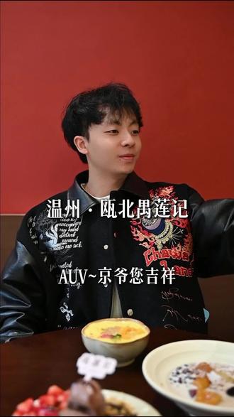 糖水喝豆汁你会选哪个!!
喝的有点假哈哈哈#超有镜头感的小男孩 #禺莲记糖水铺 #温州同城热榜 #瓯北美食推荐 #温州美食推荐