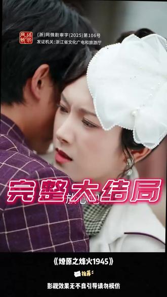 燎原之烽火1945 燎原之烽火1945短剧
申浩男
卢鹿鹿
燎原剧场
燎原之烽火1945定档
燎原之烽火1945角色介绍
燎原之烽火1945演员有谁
燎原之烽火1945讲什么故事
燎原之烽火1945剧情介绍
燎原之烽火1945在哪能看
《燎原之烽火1945》播出时间
燎原之烽火1945
燎原之烽火
燎原烽火1945申浩男
申浩男《燎原之烽火1945》路透
燎原之重回1938
燎原之烽火1945即将播出
燎原烽火之1945
燎原之烽火1945预约
燎原之烽火1945短剧图片
燎原之烽火1945在哪播出
燎原之烽火1945剧情
燎原之烽火1945阵容
#燎原之烽火1945 #燎原之烽火1945短剧 #燎原之烽火1945后续 #短剧追到爽 #好剧推荐