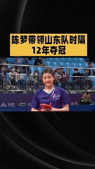 陈梦带领山东队时隔12年夺冠#陈梦