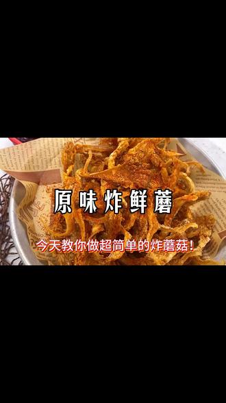 #抖音美食教学 #创作者中心 #创作灵感 #炸蘑菇 #炸蘑菇简单酥脆教程 无论是摆摊还是家庭制作都超级方便,成本低利润高,老少皆宜大人小孩都爱吃。