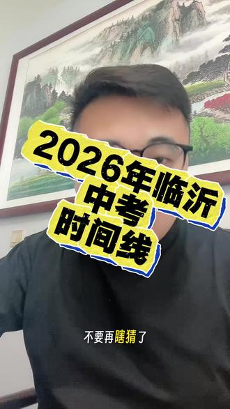 2026年中考时间线 2026年临沂中考时间线#临沂中考 #临沂中考家长 #临沂初三家长 #中考 #干货分享