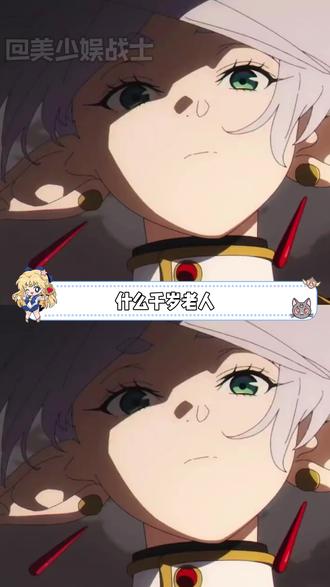 萌得我一直在截图一直在笑 #葬送的芙莉莲第二季 #芙莉莲 #辛芙 #表情包