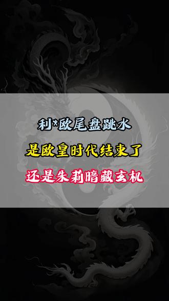 干货分享 #利欧 #利欧股份 #股票 #股民 #股民交流