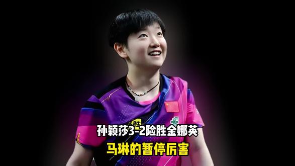 马琳的暂停厉害,孙颖莎3-2险胜金娜英 马琳的暂停厉害,孙颖莎3-2险胜金娜英,国乒女团3-0韩国进4强,但韩国队不输颜值