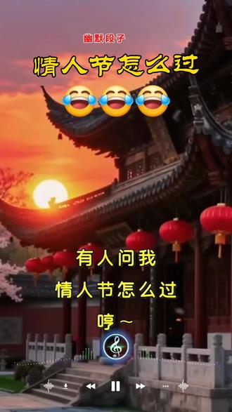 幽默搞笑:情人节怎么过……😂😂😂