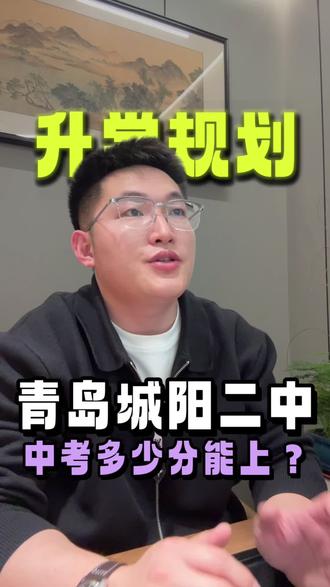 青岛城阳二中升学率怎么样#同城教育#家长必读#青岛高中排名#青岛城阳二中#升学规划