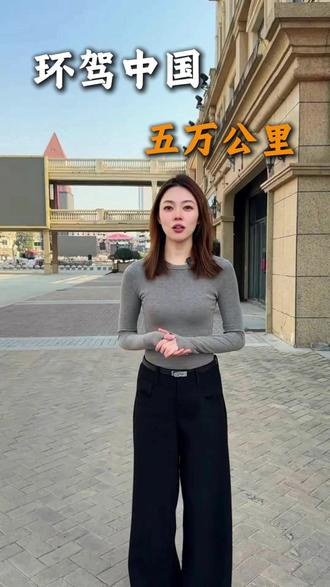 环驾中国五万公里 两人自驾环游中国全攻略,五个月十万够吗? #自驾环游中国 #五个月旅行 #十万旅行预算