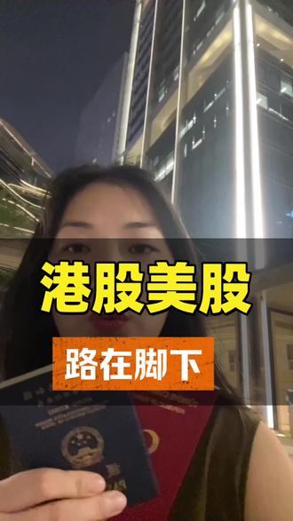 港股美股平台清退倒计时? #港股 #美股 #股市 #第二身份 #身份规划