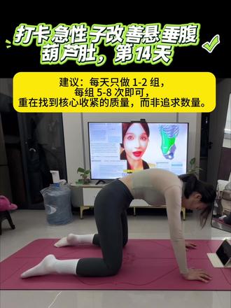 急性子改善悬垂腹葫芦肚,大肚腩 #悬垂腹 #葫芦肚 #欧阳春晓 #大肚腩变小蛮腰 ,打卡急性子改善悬垂腹葫芦肚,第14天