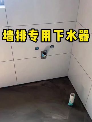 #下水管道防臭器 #卫生间好物 #墙排下水 #墙排水正确做法 #防臭密封塞