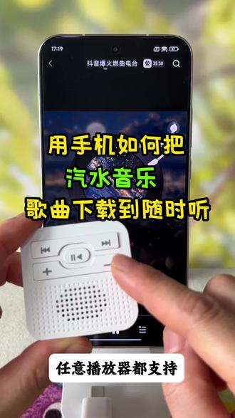 手机如何给mp3随时听下载歌曲 Mp3随身听怎么用手机下载歌曲?如何将汽水音乐的歌曲下载到mp3随身听?用手机怎么下载汽水音乐歌曲到随身听?汽水音乐怎么下载到本地?汽水音乐mp3怎么下载? Mp3随身听怎么下载歌曲?#汽水音乐#汽水音乐下载#汽水音乐下载歌曲教程 #mp3播放器怎么导入歌曲