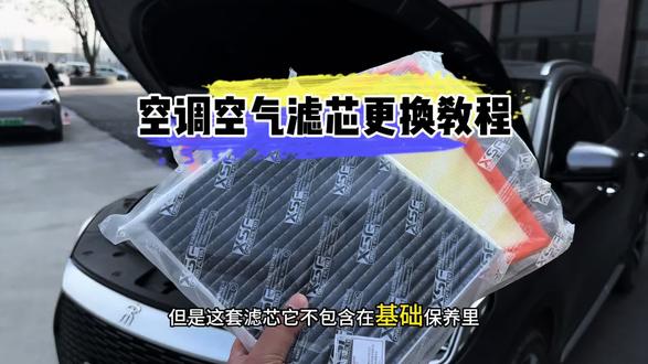 比亚迪车型更换空调滤芯和空气滤芯的详细教程来啦,看完以后就可以自己更换了,而且还能省不少银子的同时还不用排队,省时间。#空调滤芯 #维修保养 #汽车养护 #比亚迪