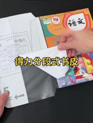 #得力文具 #得力分段式书皮 #上学必备的好物推荐