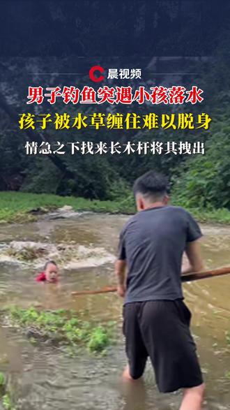 男子钓鱼突遇小孩落水,孩子被水草缠住难以脱身,情急之下找来长木杆将其拽出#媒体精选计划 #小孩落水 (来源:@Pre.face )