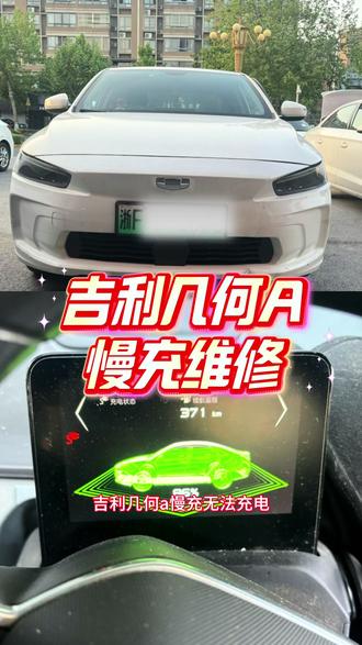 吉利几何a无法慢充 充电机炸管维修测试ok#嘉兴桐乡#新能源维修