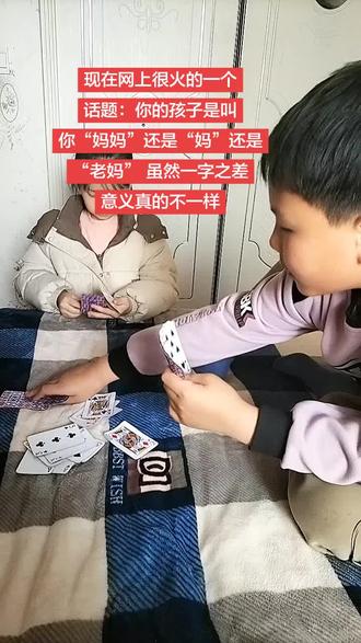 现在网上很火的一个话题:你的孩子是叫你“妈妈”还是“妈”还是“老妈”
虽然一字之差意义真的不一样
