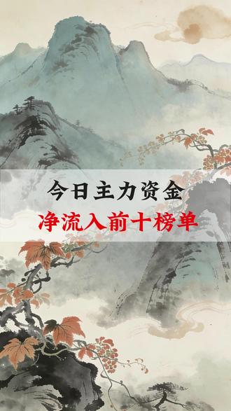 今日主力资金净流入前十榜单
